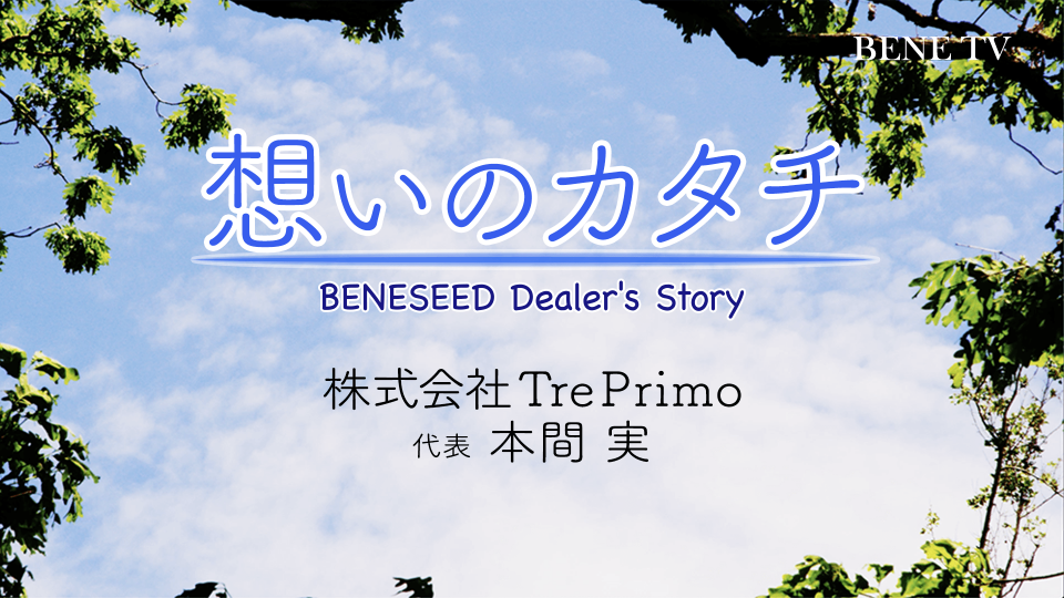 想いのカタチ 本間 実 株式会社tre Primo Bene Tv